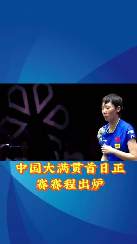 WTT中国大满贯 国乒 10.4正赛赛程