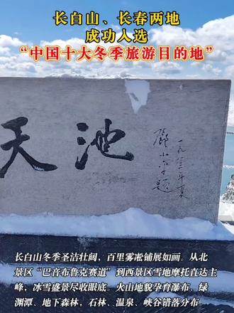 长白山、长春两地成功入选“中国十大冬季旅游目的地”！#吉林两地入选中国十大冬季旅游目的地  #冬博会