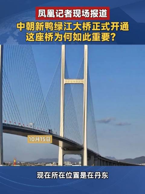 #中朝新鸭绿江大桥为何如此重要# 等待12年，中朝新鸭绿江大桥正式通车。这座双向四车道公路大桥连接丹