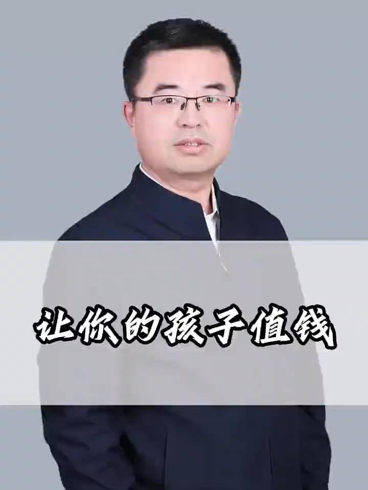 让你的孩子值钱，而不是给他留钱