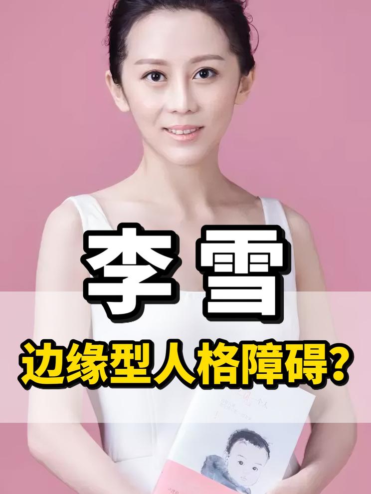 武志红说李雪是边缘型人格障碍，是真的吗？精神科医生怎么看？