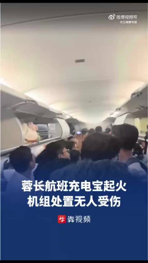 #飞机上全程禁止使用充电宝#      9月15日，A67776（成都天府-长沙）航班正常落地长沙并