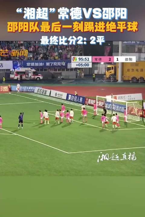 湘超常德对阵邵阳，邵阳队最后一刻踢进绝平球，最终双方2比2握手言和，这球太提气了