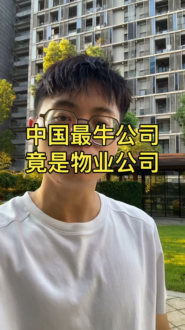 中国最牛公司竟是物业公司