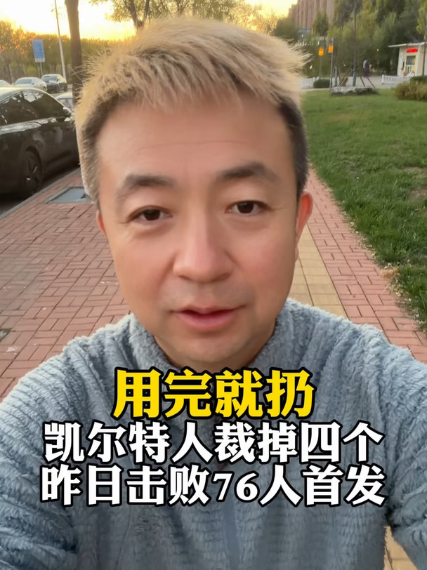 凯尔特人裁掉昨日击败76人的四名首发球员