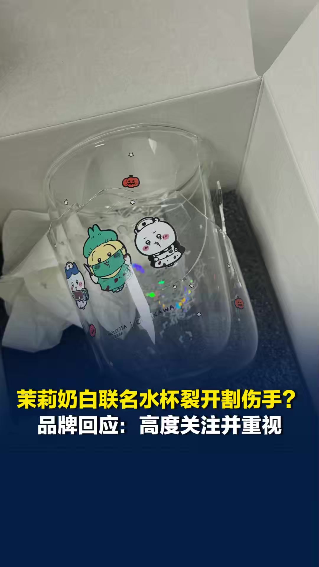 茉莉奶白联名款水杯冷水冲洗后裂开？有网友称手被割伤，茉莉奶白：高度关注并重视
