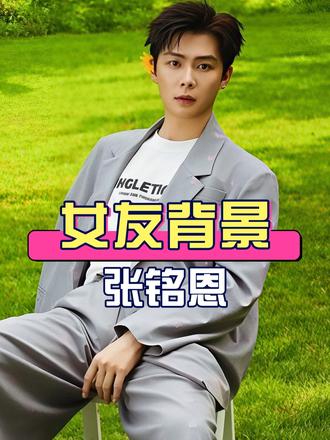 为何张铭恩情归潘美烨？女方的背景履历曝光，原来是《枭起青壤》冯蜜，和鹿晗吴磊合作过