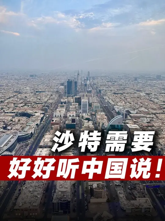 沙特，需要好好听中国说！ #国际局势 #占豪 #大国博弈 #全球创作者计划 #零基础看懂全球