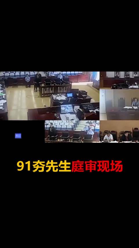 #91夯先生案庭审现场#为什么诱导了，不是自愿的吗？