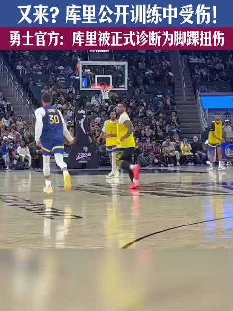 揪心🤯勇士公开训练，库里急停打滑受伤，一瘸一拐返回更衣室！一开始担心右膝旧伤，科尔更新是脚踝扭伤，库