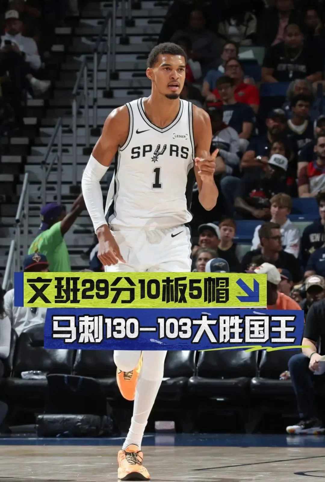 文班29分10板5帽 马刺130-103大胜国王