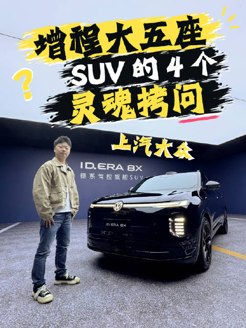 一台25万级的德系驾控旗舰SUV，到底该具备什么素质？今天这四个灵魂拷问，直击要害！#大众8X##I
