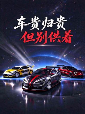 仰望告诉我们，百万豪车，别供着，得拿来玩