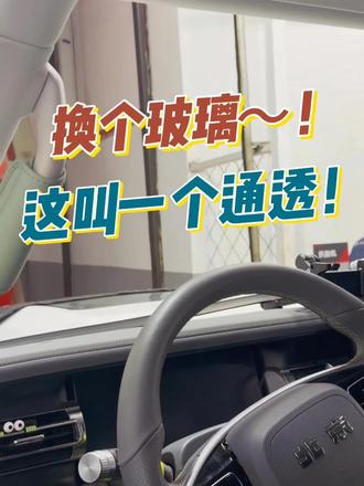 换个前挡风 顺利完工