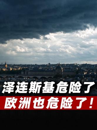 特朗普突然释放两个重磅信息！泽连斯基危险了，欧洲也危险了！ #国际局势 #占豪 #大国博弈 #全球创