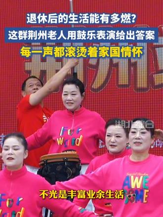 当鼓点遇上《爱我中华》，敲出来的不只是旋律，更是新时代的家国情怀