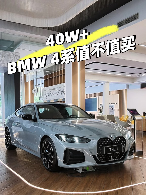 预算40+，轿跑选宝马4系值不值呢