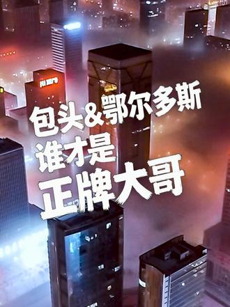 包头和鄂尔多斯到底到底谁才是正牌大哥？