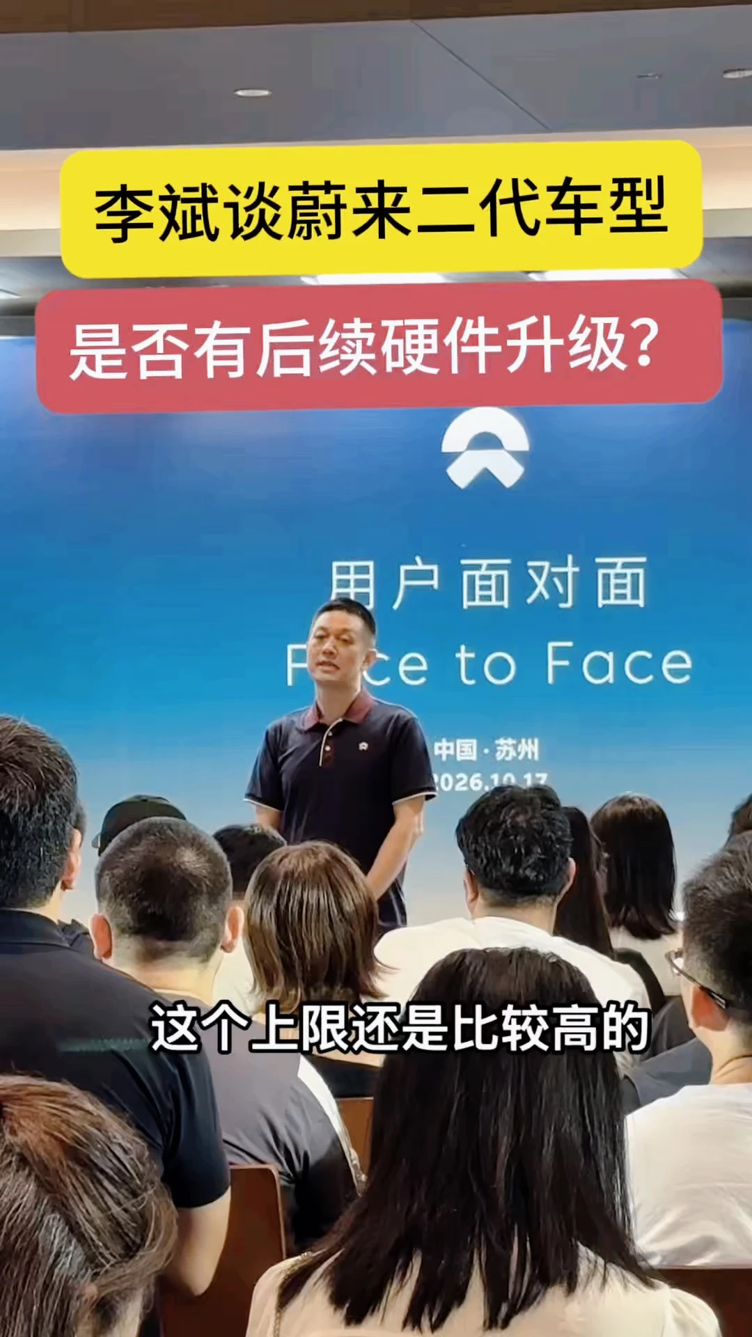 李斌谈蔚来二代车型，是否会有后续硬件升级
