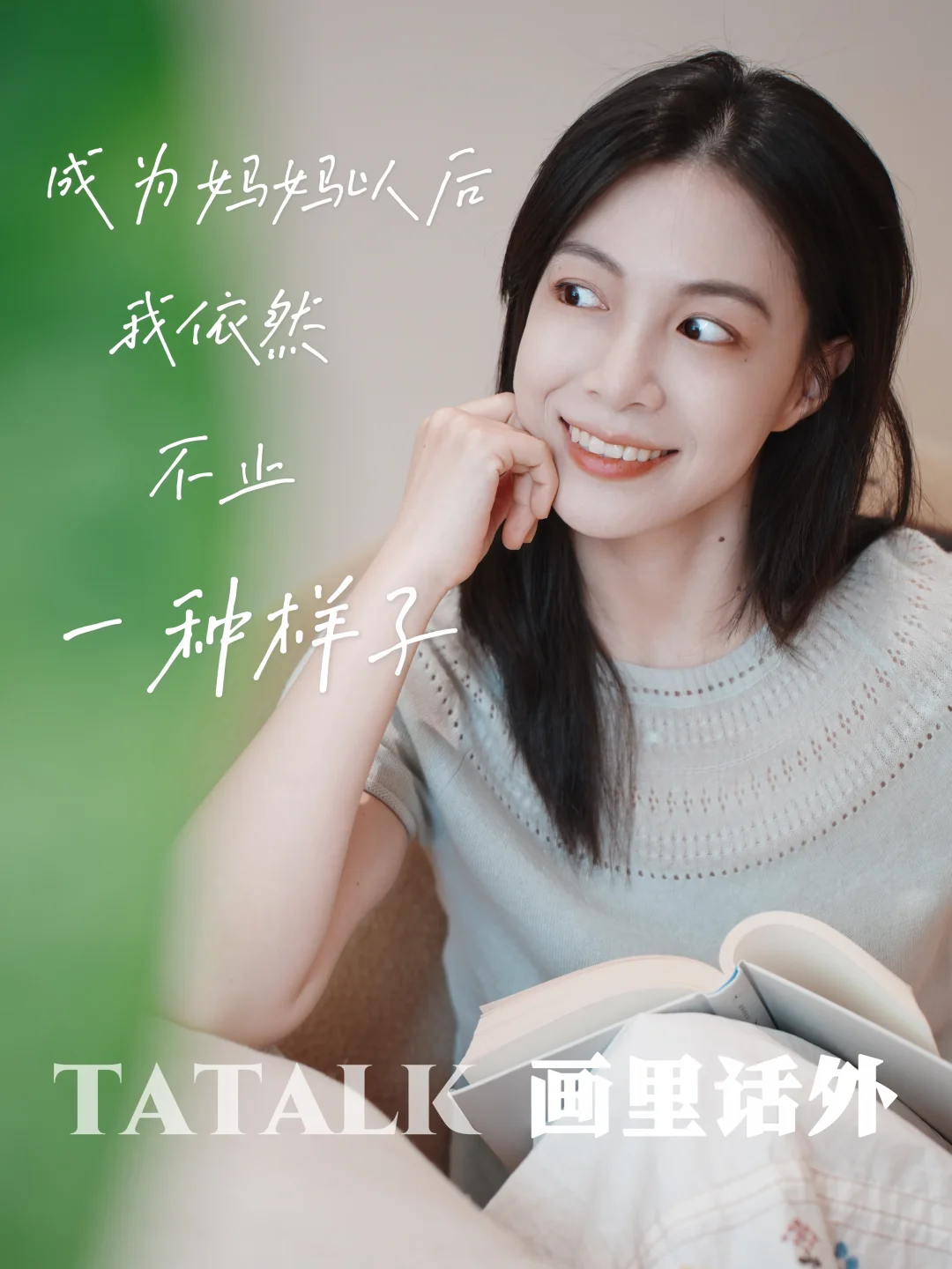 画里话外｜成为妈妈以后，我依然不止一种样子