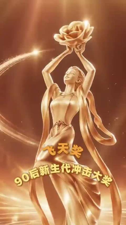 #曝飞天奖视帝视后爆冷# 飞天奖爆大瓜飞天奖爆大瓜！90后演员有望拿奖，你最期待谁拿奖？ ​