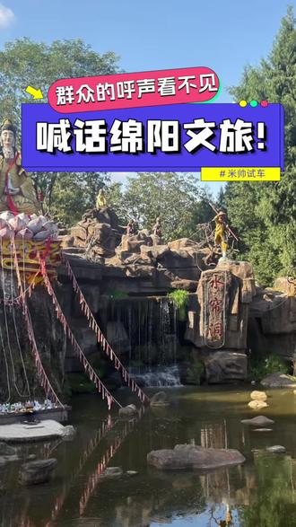 绵阳文旅，你们怎么了？榴莲果是臭的蛮？