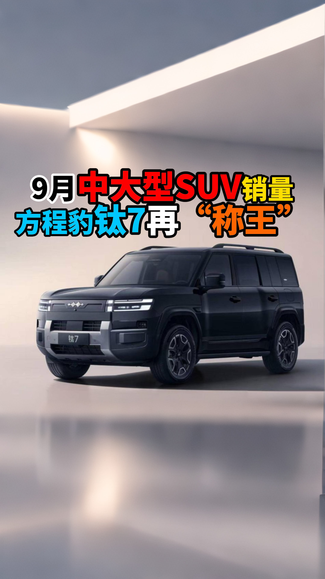 9月中大型SUV销量方程豹钛7再“称王”