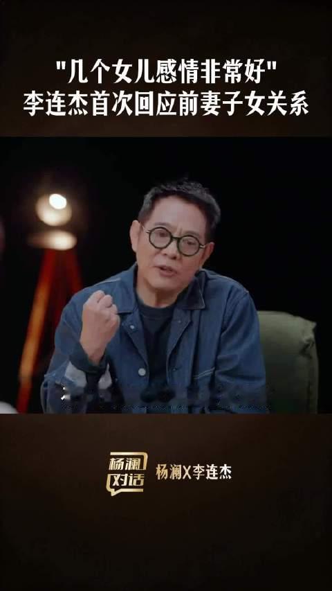 #李连杰称离婚时要孩子财产交给了前妻#李连杰称自己并没有抛妻弃子，谈及自己跟几个女儿相处很融洽！但是