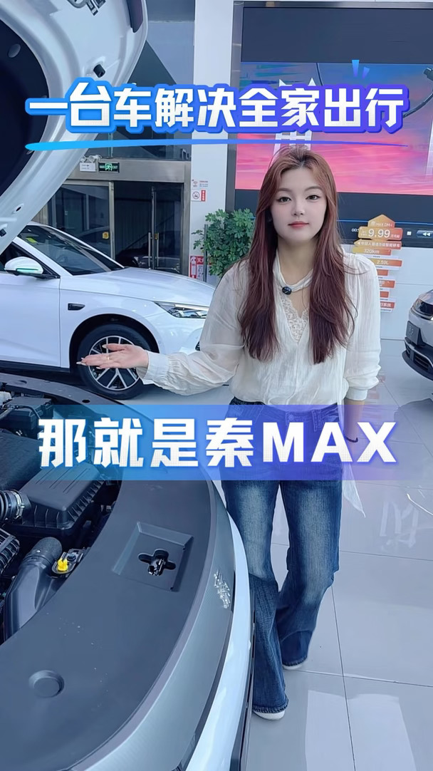 一台车解决全家出行，那就是秦max#唐山新泽迪比亚迪 #比亚迪 #比亚迪秦max #买车那点事
