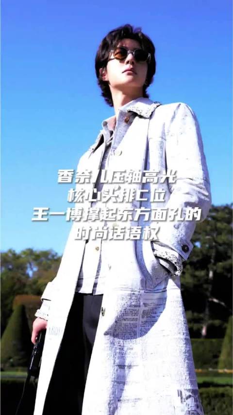 王一博横扫巴黎时装周三场奢秀 LOEWE、LACOSTE、CHANEL， 三场皆是顶配礼遇，每一场都