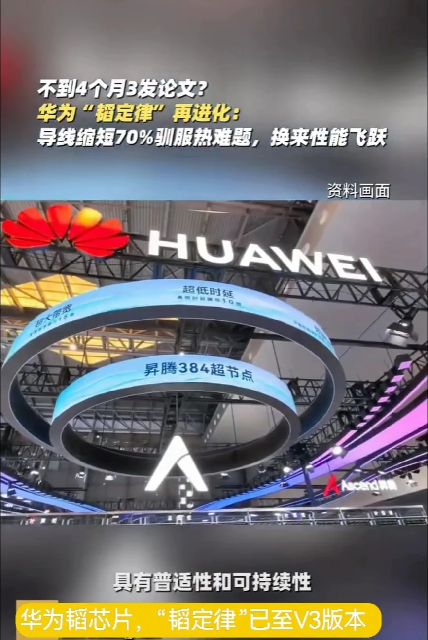 华为韬芯片2026再次突破！华为“韬定律”再进化：导线缩短70%驯服热难题，换来性能飞跃 #华为韬定