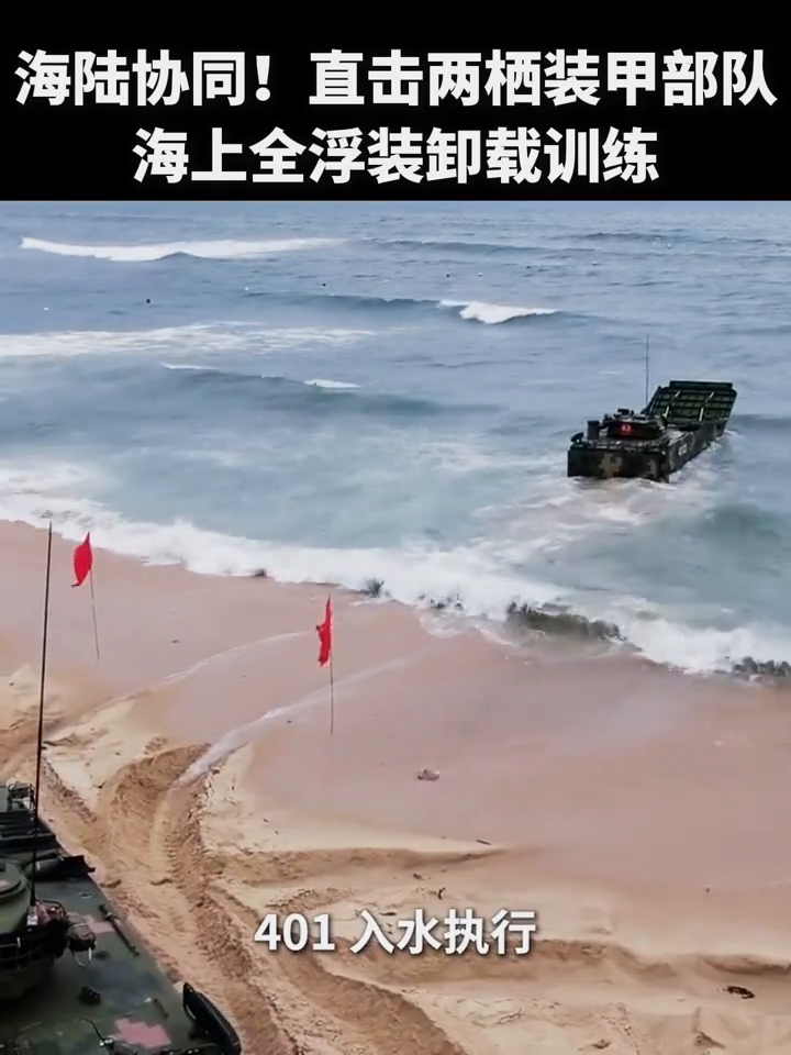 海陆协同！直击两栖装甲部队海上全浮装卸载训练