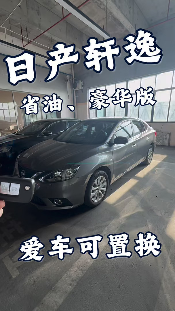 省油豪华版轩逸、爱车可置换🚗