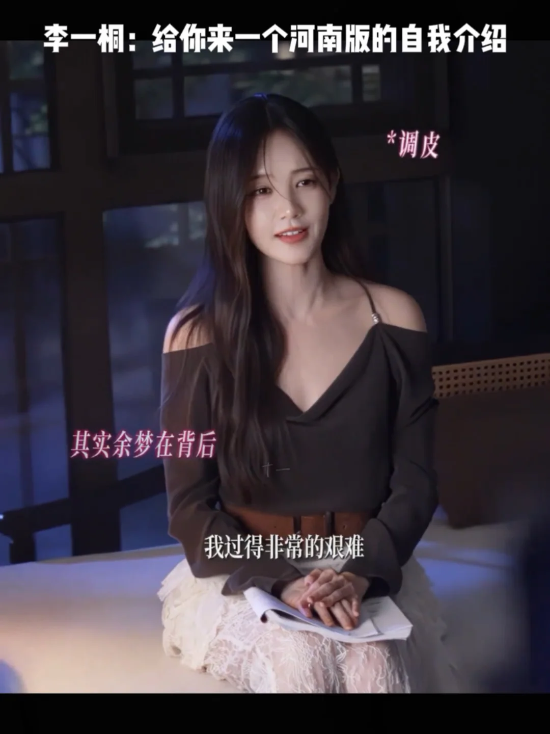 李一桐本体就是搞笑人