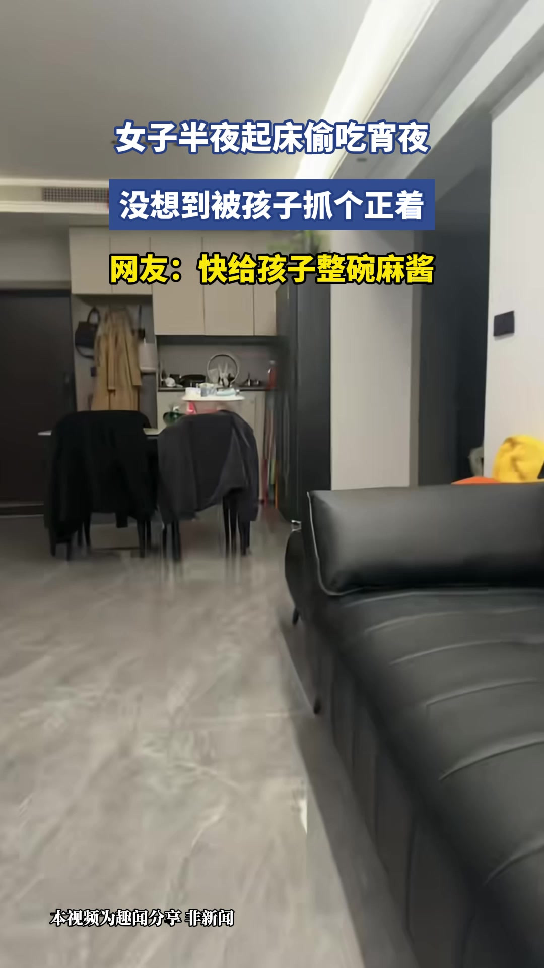 女子半夜起床偷吃宵夜，没想到被孩子抓个正着，网友：快给孩子整碗麻酱