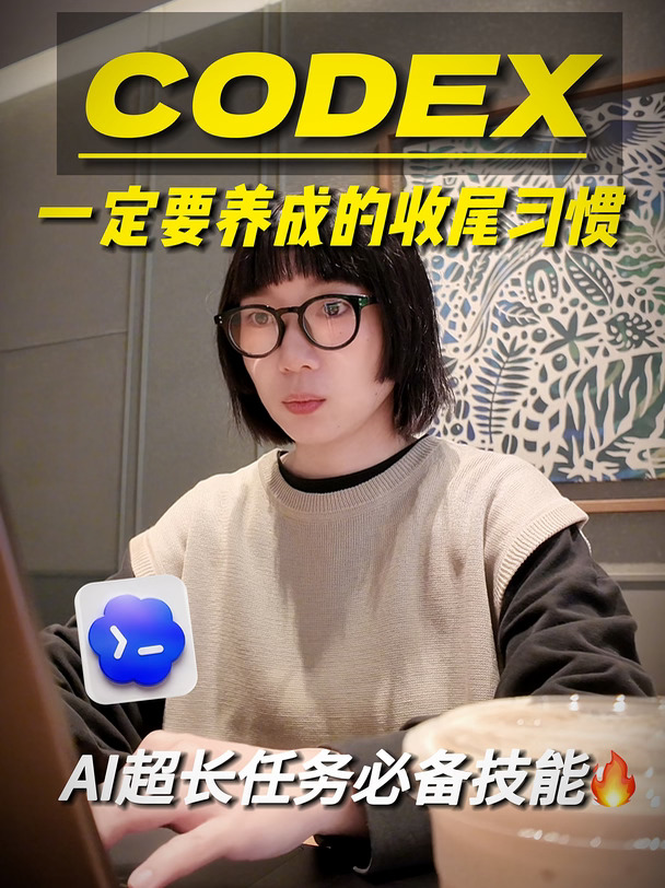 Codex很值得长期养成的收尾习惯