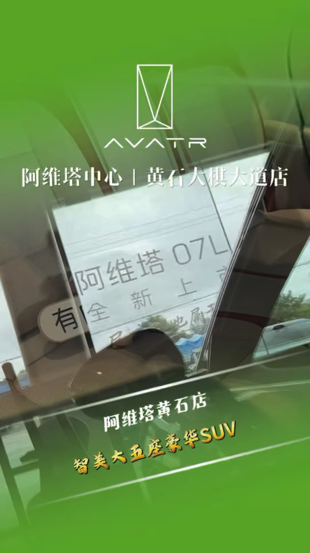 智美大五座豪华SUV #阿维塔 #阿维塔07L正式上市#黄石阿维塔 #智美大五座豪华SUV