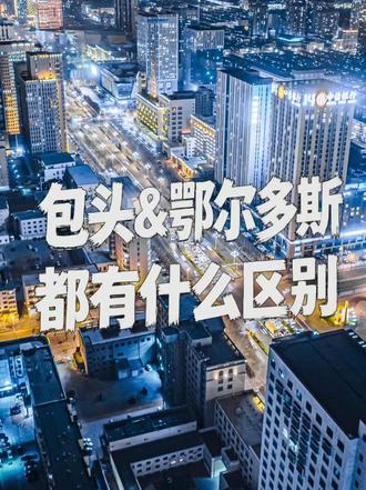 什么叫人情世故，就比如说请朋友吃饭你带了一瓶好酒。 在包头叫人情，但是在鄂尔多斯，那就是事故！