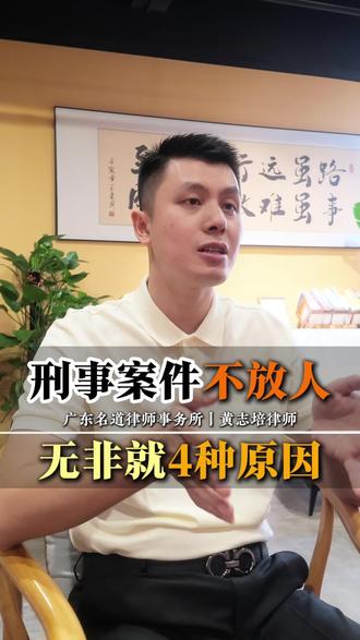 刑事案件不放人，无非就4种原因！