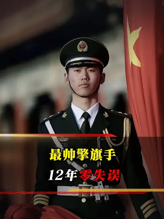 最帅擎旗手张自轩：12 年升旗 7781 次零失误，7 年没回家过年