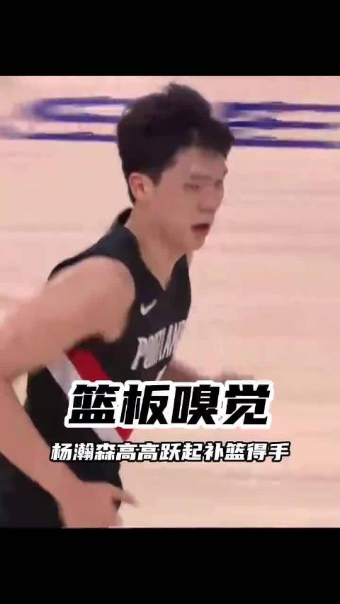 杨瀚森补篮得分无处不在，杨瀚森抢下后场篮板策动反击，手递手顺下拿到前场篮板补篮得分！#NBA季前赛#
