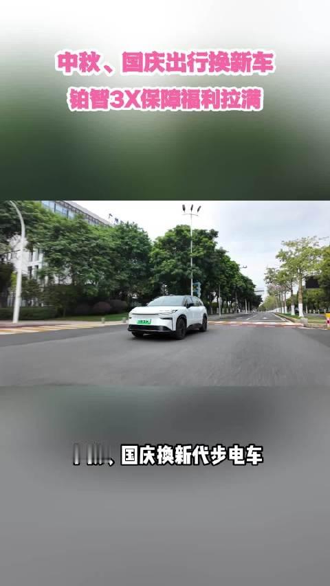 中秋、国庆出行换新车，铂智3X保障福利拉满 ​
