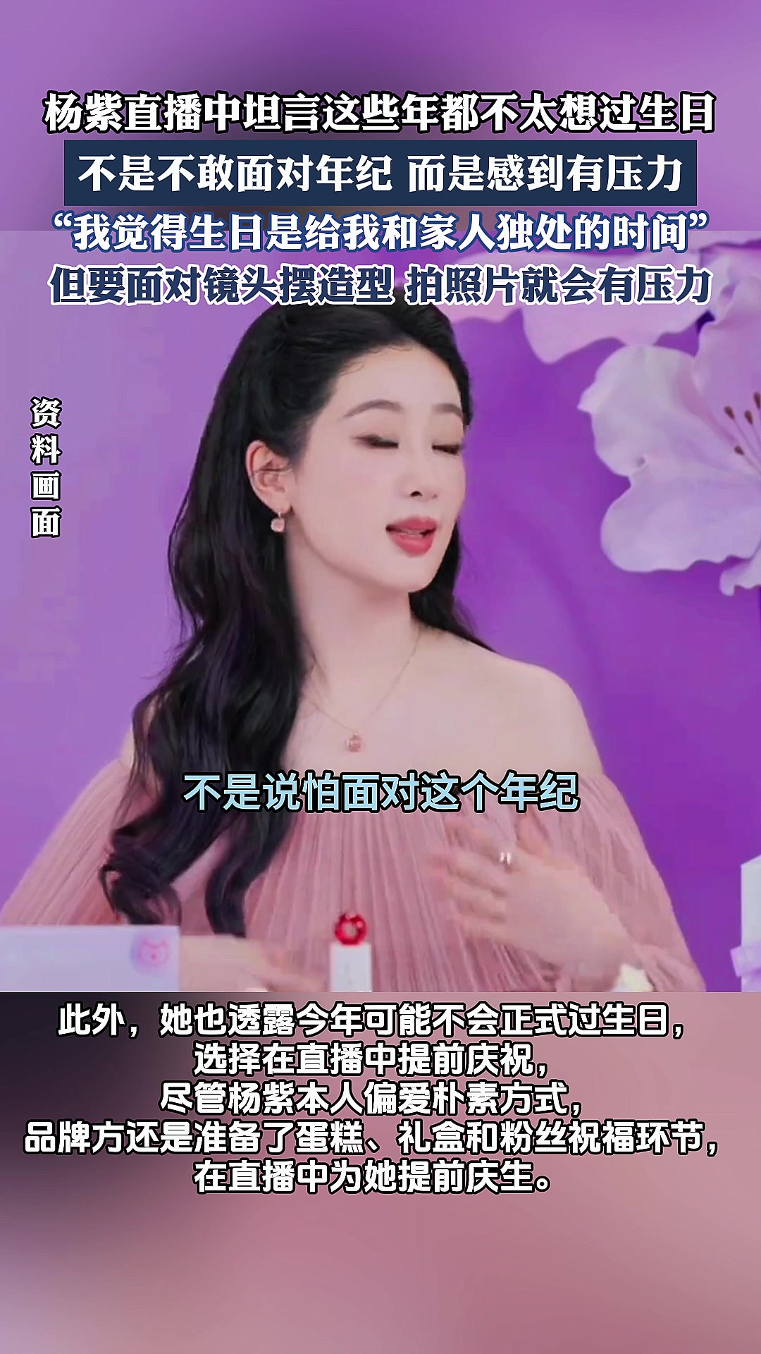 杨紫直播中坦言这些年都不太想过生日，不是不敢面对年纪，而是感到有压力。