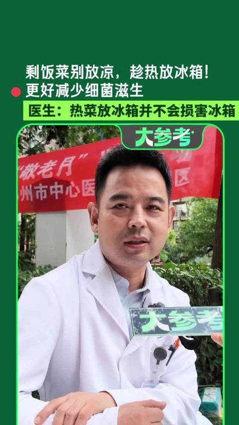 【#剩饭剩菜最好趁热放冰箱#】剩菜放凉了再放冰箱？郑州中心医院消化内科副主任医师提醒剩饭菜最好趁热放