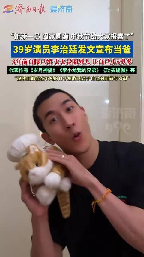 李治廷当爸，中秋喜提新身份！中秋佳节发文宣布当爸：新添一员，阖家圆满；3年前自曝已婚，太太是圈外人，