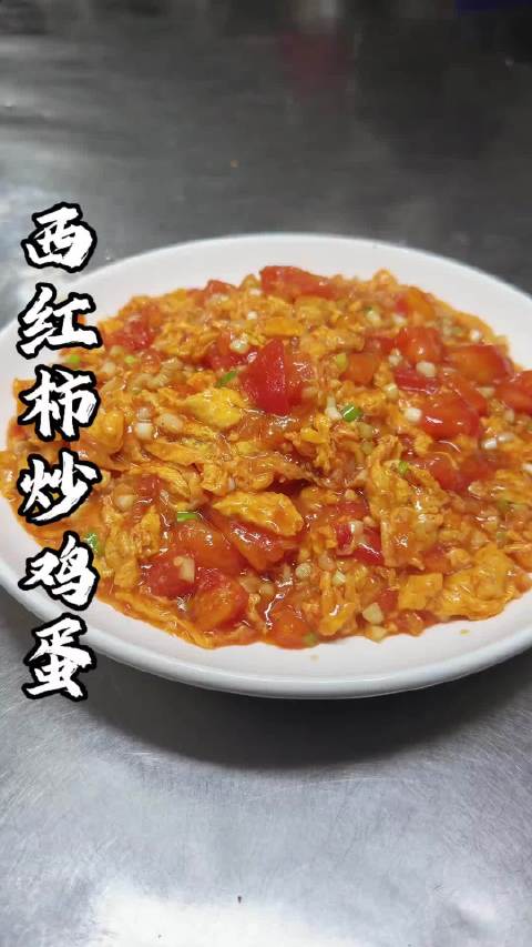 西红柿炒鸡蛋、百吃不厌的经典家常菜，酸甜入味，鸡蛋软嫩