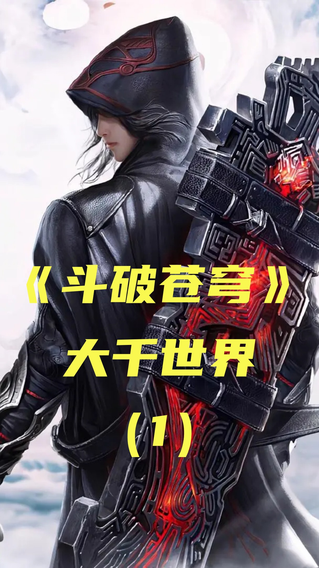 《斗破苍穹》大千世界01： 萧炎击败魂天帝后隐居，与薰儿生下一子