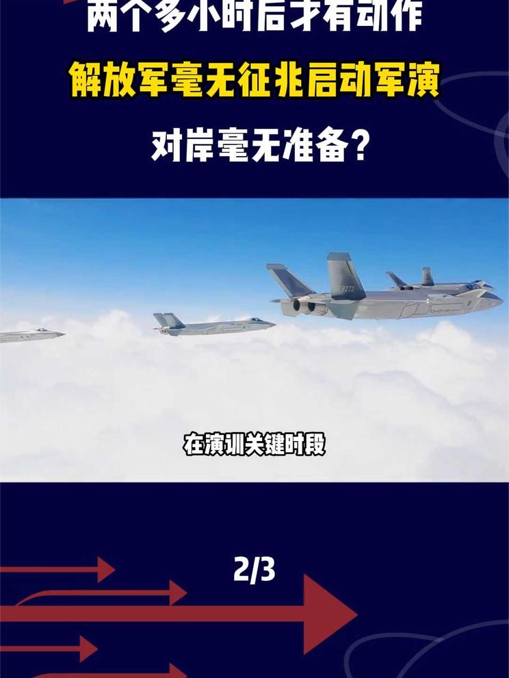 两个多小时后才有动作！解放军毫无征兆启动军演，对岸毫无准备2