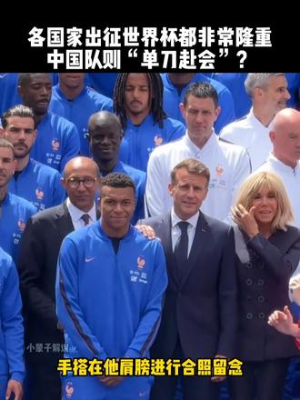 参加美加墨世界杯的国家出征仪式非常震撼，中国队则“单刀赴会”