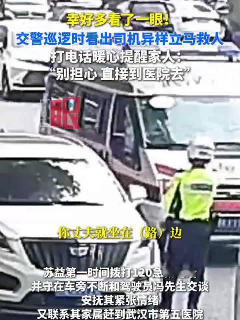 #武汉交警巡逻时多看一眼救人一命# 【幸好多看了一眼！#交警巡逻时看出司机异样立马救人#，打电话暖心